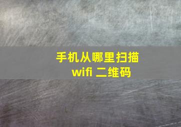 手机从哪里扫描wifi 二维码